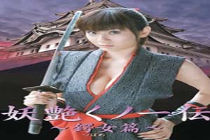 妖艳女忍者传锷女篇